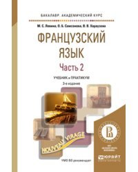Французский язык в 2-х частях. Часть 1. Учебник и практикум для СПО