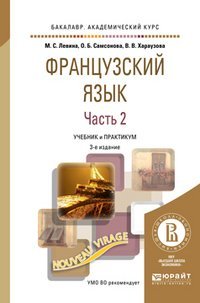 Обложка книги «Французский язык в 2-х частях. Часть 1. Учебник и практикум для СПО», ISBN 9785991696692