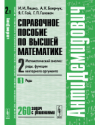 АнтиДемидович. Справочное пособие по высшей математике. Математический анализ: ряды, функции векторного аргумента. Том 2. Часть 1