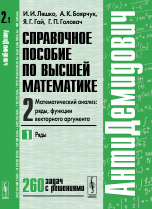 Обложка книги «АнтиДемидович. Справочное пособие по высшей математике. Математический анализ: ряды, функции векторного аргумента. Том 2. Часть 1» — Ляшко И.И., Боярчук А.К., Гай Я.Г., Головач Г.П., ISBN 9785397053709