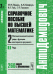Обложка книги «АнтиДемидович. Справочное пособие по высшей математике. Математический анализ: ряды, функции векторного аргумента. Том 2. Часть 1» — Ляшко И.И., Боярчук А.К., Гай Я.Г., Головач Г.П., ISBN 9785397053709