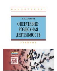 Оперативно-розыскная деятельность. Учебник