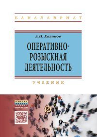 Обложка книги «Оперативно-розыскная деятельность. Учебник», ISBN 9785369016220