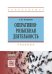 Обложка книги «Оперативно-розыскная деятельность. Учебник», ISBN 9785369016220