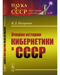 Очерки истории кибернетики в СССР. Выпуск №31