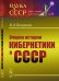 Очерки истории кибернетики в СССР. Выпуск №31