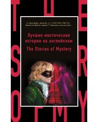 Лучшие мистические истории на английском