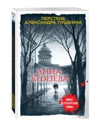 Перстень Александра Пушкина