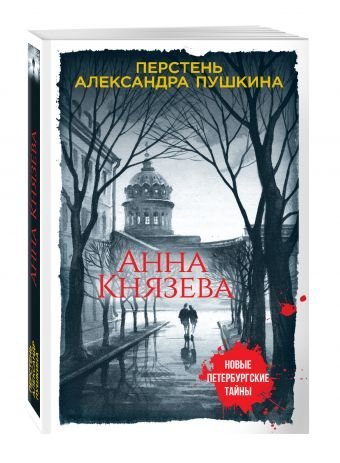 Перстень Александра Пушкина