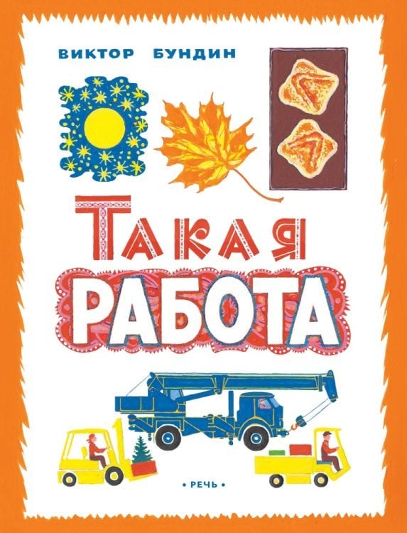 Такая работа / Бундин Виктор