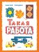 Такая работа / Бундин Виктор