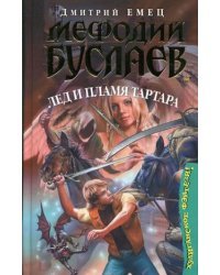 Мефодий Буслаев. Лед и пламя Тартара