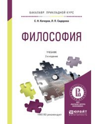 Философия. Учебник для прикладного бакалавриата