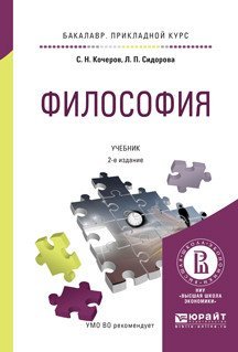 Обложка книги «Философия. Учебник для прикладного бакалавриата» — Кочеров С.Н., ISBN 9785991695282
