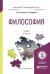 Обложка книги «Философия. Учебник для прикладного бакалавриата» — Кочеров С.Н., ISBN 9785991695282