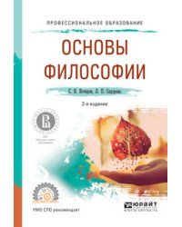 Основы философии. Учебное пособие для СПО