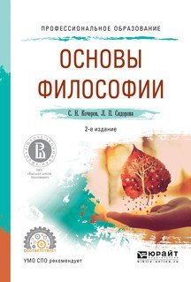 Обложка книги «Основы философии. Учебное пособие для СПО» — Кочеров С.Н., ISBN 9785991695275