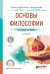 Обложка книги «Основы философии. Учебное пособие для СПО» — Кочеров С.Н., ISBN 9785991695275