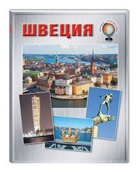 Швеция