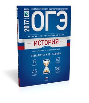 Обложка книги «ОГЭ-2017. История. Учебный экзаменационный банк. Тематические работы» — Артасов И.А., Мельникова О.Н., ISBN 9785445409083