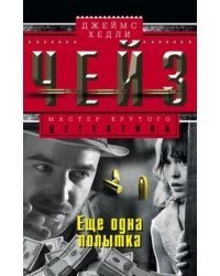 Еще одна попытка 