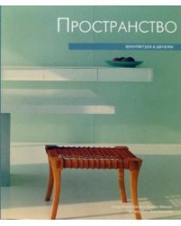 Пространство: Архитектура в деталях