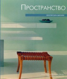 Пространство: Архитектура в деталях