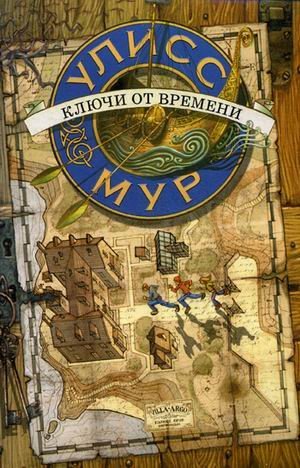 Ключи от времени. Книга 1