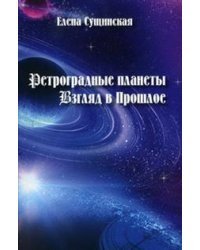 Ретроградные планеты. Взгляд в прошлое