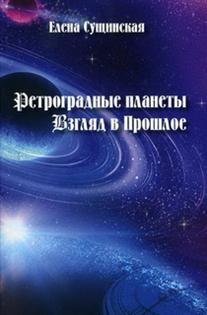 Обложка книги «Ретроградные планеты. Взгляд в прошлое» — Сущинская Елена Михайловна, ISBN 9785990817920