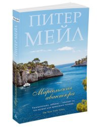 Марсельская авантюра 