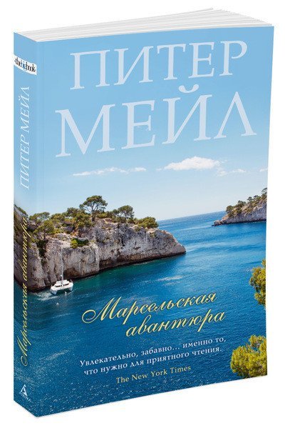Марсельская авантюра 