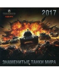 Знаменитые танки мира. Календарь настенный на 2017 год