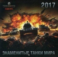 Знаменитые танки мира. Календарь настенный на 2017 год