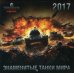 Знаменитые танки мира. Календарь настенный на 2017 год