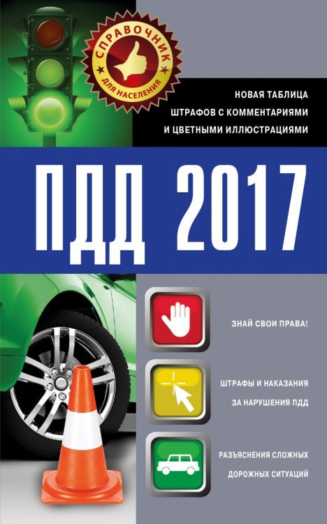 ПДД 2017. Новая таблица штрафов с комментариями и цветными иллюстрациями