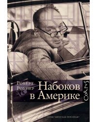 Набоков в Америке. По дороге к «Лолите»