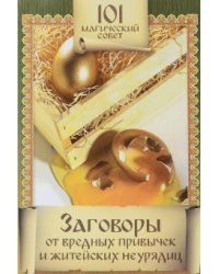 Заговоры от вредных привычек и житейских неурядиц