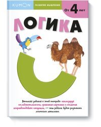 Kumon. Развитие мышления. Логика 