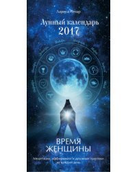 Время женщины. Лунный календарь на 2017 год / Ренар Лариса