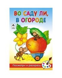 Во саду ли, в огороде