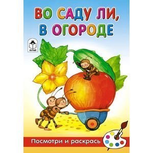 Во саду ли, в огороде