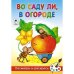 Во саду ли, в огороде