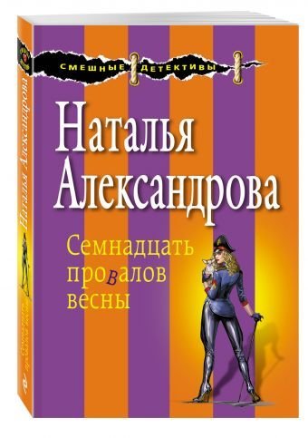 Обложка книги «Семнадцать провалов весны /» — Александрова Наталья Николаевна, ISBN 9785699924837