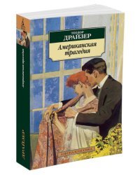 Американская трагедия