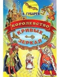 Королевство кривых зеркал / Губарев В.