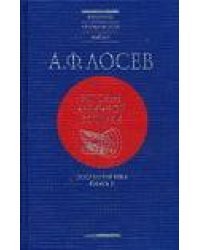 История античной эстетики. Последние века. В 2-х книгах. Книга 2