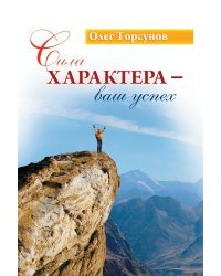 Сила характера - ваш успех / Торсунов О.
