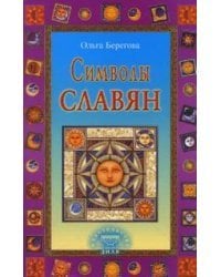 Символы славян