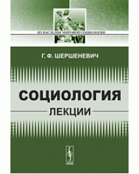Социология. Лекции